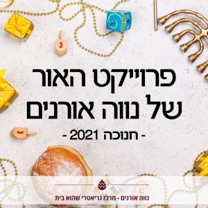 תמונה ראשית לפרוייקט האור של נווה אורנים חנוכה 2021