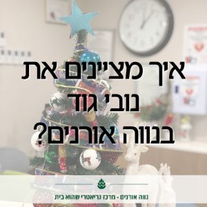 איך מציינים את נובי גוד בנווה אורנים, מוסד עם צביון דתי?