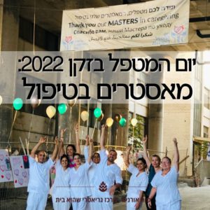יום המטפל בזקן 2022 מאסטרים בטיפול תמונה ראשית לאתר