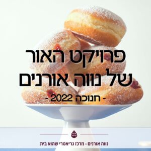 פרויקט האור של נווה אורנים 2022